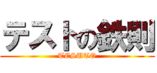 テストの鉄則 (TESUTO)