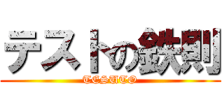 テストの鉄則 (TESUTO)