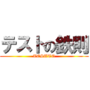 テストの鉄則 (TESUTO)