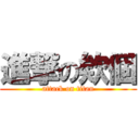 進撃の欸個 (attack on titan)