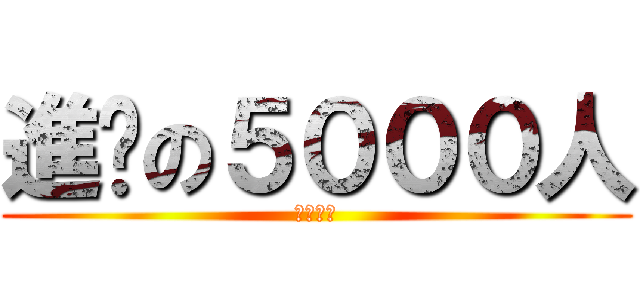 進擊の５０００人 (棋幻爭霸)