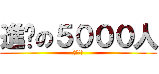 進擊の５０００人 (棋幻爭霸)