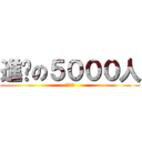 進擊の５０００人 (棋幻爭霸)