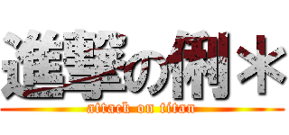 進撃の俐＊ (attack on titan)