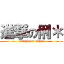 進撃の俐＊ (attack on titan)