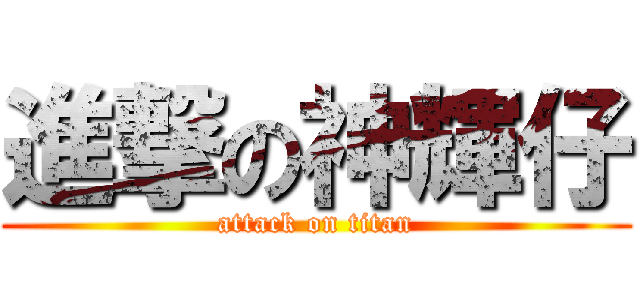 進撃の神輝仔 (attack on titan)