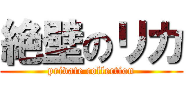 絶壁のリカ (private collection)