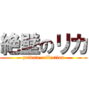 絶壁のリカ (private collection)