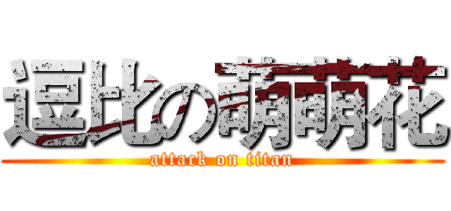 逗比の萌萌花 (attack on titan)