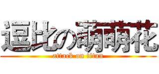逗比の萌萌花 (attack on titan)