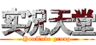 实况天堂 (YouTube group)