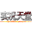 实况天堂 (YouTube group)