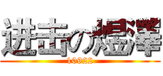 进击の煜澤 (10922)