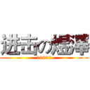 进击の煜澤 (10922)