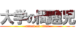 大学の問題児 (attack on titan)