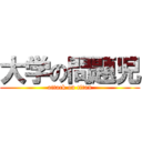 大学の問題児 (attack on titan)