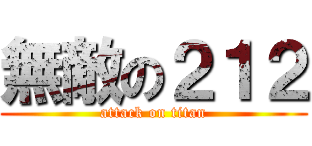 無敵の２１２ (attack on titan)