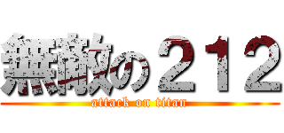 無敵の２１２ (attack on titan)