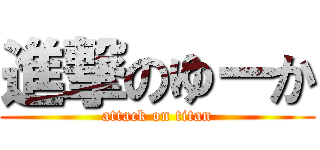 進撃のゆーか (attack on titan)