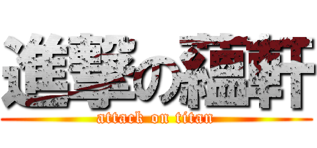 進撃の蘊軒 (attack on titan)