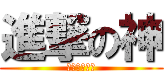 進撃の神 (可愛的小哲哲)