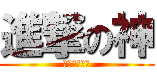 進撃の神 (可愛的小哲哲)