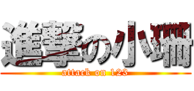 進撃の小珊 (attack on 123)