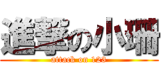 進撃の小珊 (attack on 123)