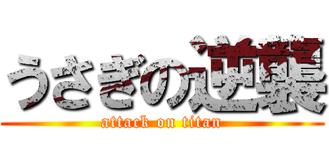 うさぎの逆襲 (attack on titan)