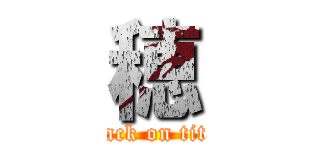 穂 (attack on titan)