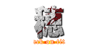 穂 (attack on titan)