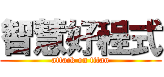 智慧好程式 (attack on titan)