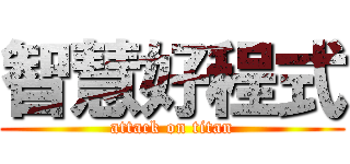 智慧好程式 (attack on titan)