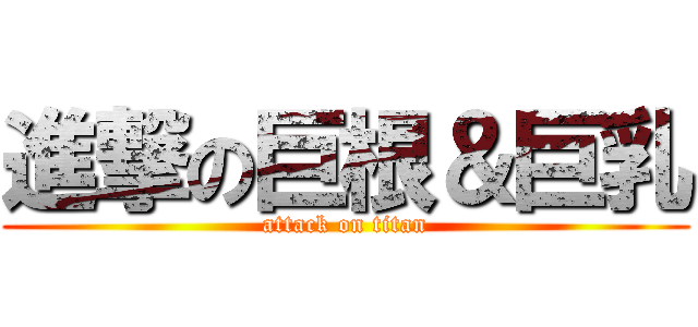 進撃の巨根＆巨乳 (attack on titan)