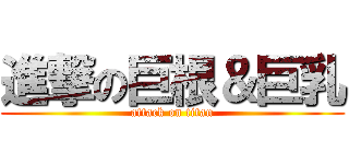 進撃の巨根＆巨乳 (attack on titan)