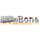 進撃のＢｏｎｅ (Ku Hsiu Chun)