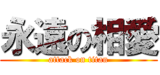 永遠の相愛 (attack on titan)