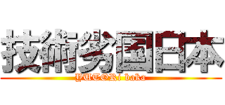 技術劣国日本 (YUTORi baka)