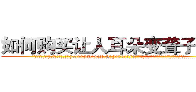 如何购买让人耳朵变聋子的药 (如何购买让人耳朵变聋子的药【电.话186x0156x9662-Q194843976林氏药业】我们做的是长期生意,靠的是老客户长期支持
参考消息网2月20日报道 韩媒称，“剩女多、离婚率高的城市，房价一定会上涨。”这是中国经济学家金岩石2016年12月参加在上海举行的房地产相关论坛时说的话。
)