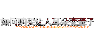如何购买让人耳朵变聋子的药 (如何购买让人耳朵变聋子的药【电.话186x0156x9662-Q194843976林氏药业】我们做的是长期生意,靠的是老客户长期支持
参考消息网2月20日报道 韩媒称，“剩女多、离婚率高的城市，房价一定会上涨。”这是中国经济学家金岩石2016年12月参加在上海举行的房地产相关论坛时说的话。
)