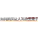 如何购买让人耳朵变聋子的药 (如何购买让人耳朵变聋子的药【电.话186x0156x9662-Q194843976林氏药业】我们做的是长期生意,靠的是老客户长期支持
参考消息网2月20日报道 韩媒称，“剩女多、离婚率高的城市，房价一定会上涨。”这是中国经济学家金岩石2016年12月参加在上海举行的房地产相关论坛时说的话。
)