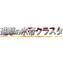 進撃の氷帝クラスタ (attack on hyoutei)