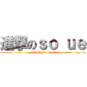 進撃のｓｏ ｕｅ (attack on titan)