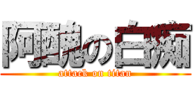 阿醜の白痴 (attack on titan)