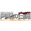 阿醜の白痴 (attack on titan)