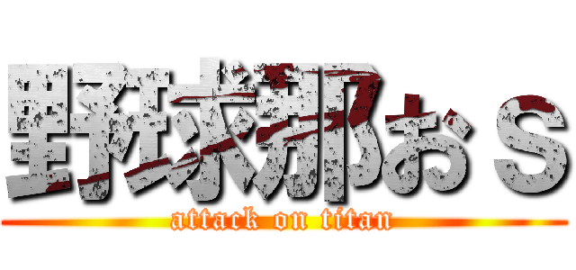 野球那おｓ (attack on titan)