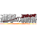 進撃の羅播 (attack on TutorABC)