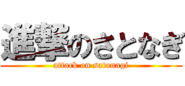 進撃のさとなぎ (attack on satonagi)