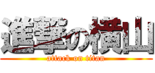 進撃の横山 (attack on titan)
