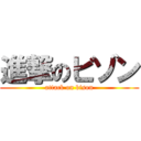 進撃のビゾン (attack on bison)